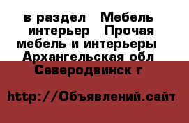  в раздел : Мебель, интерьер » Прочая мебель и интерьеры . Архангельская обл.,Северодвинск г.